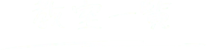 教室一覧